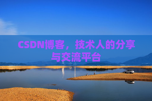 CSDN博客，技术人的分享与交流平台