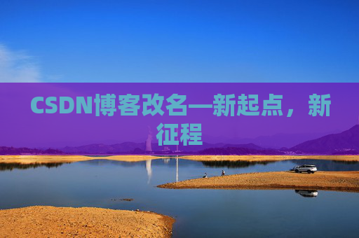 CSDN博客改名—新起点，新征程